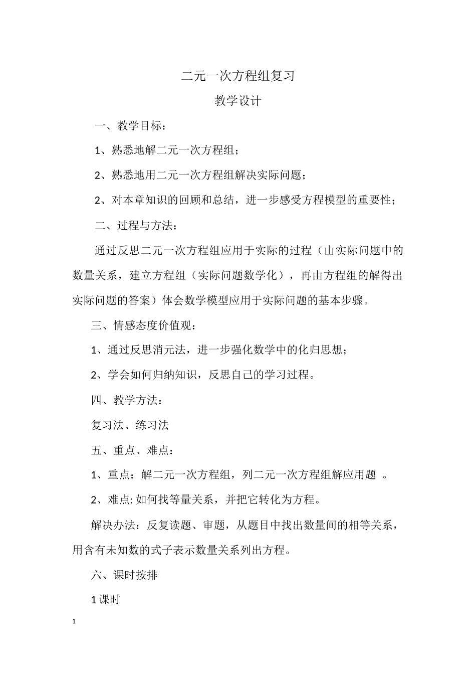 二元一次方程组复习_第1页