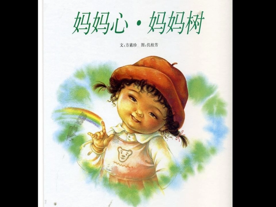 绘本童书：妈妈心，妈妈树_第1页