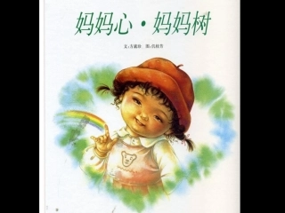 绘本童书：妈妈心，妈妈树