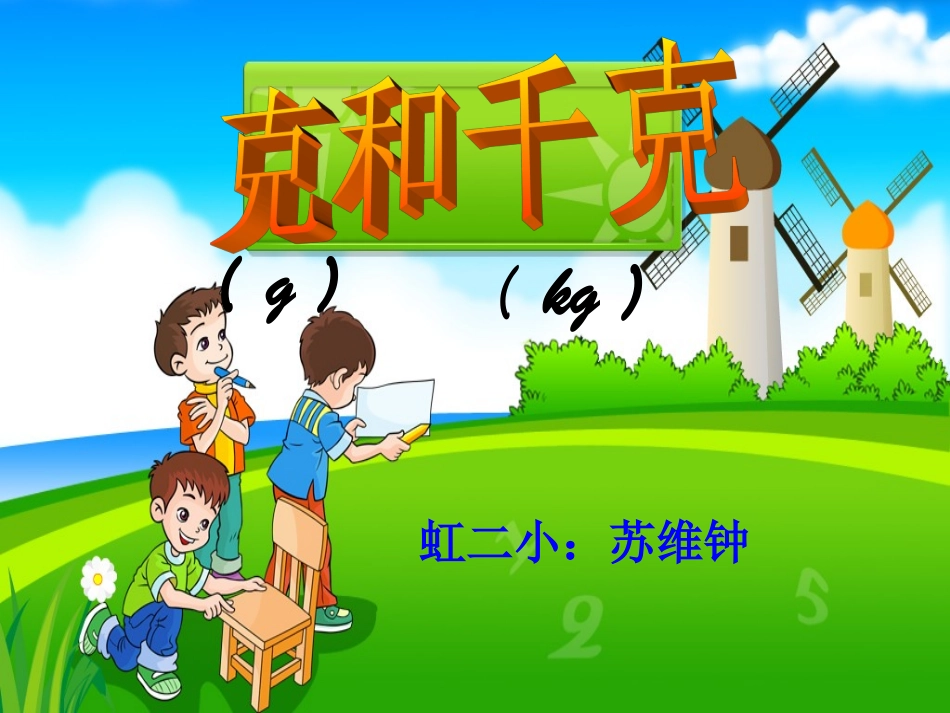 二8.1克与千克_第1页
