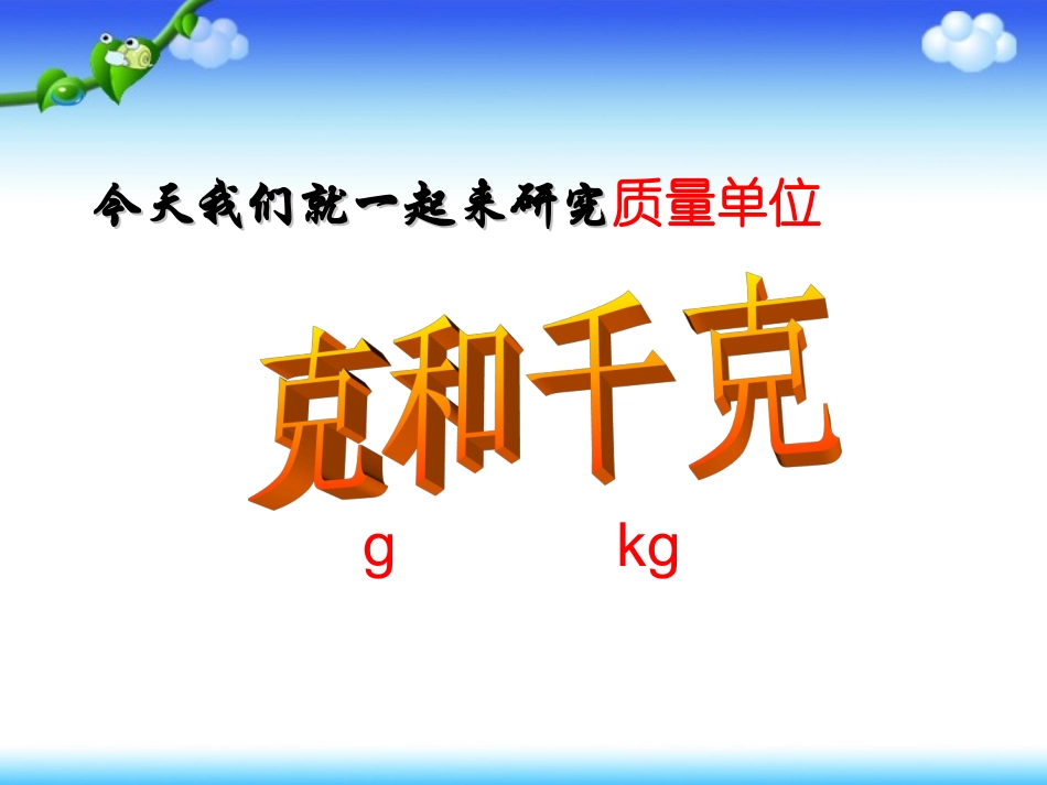 二8.1克与千克_第3页