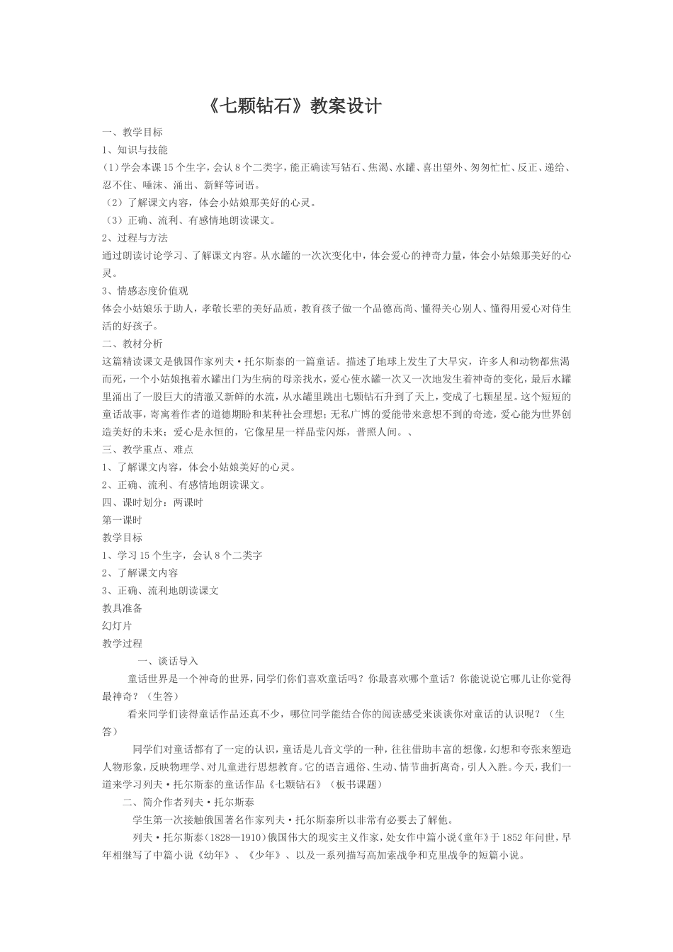 七颗钻石教案设计_第1页