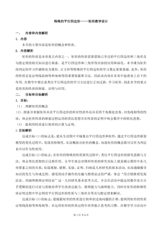 特殊的平行四边形-----矩形教学设计
