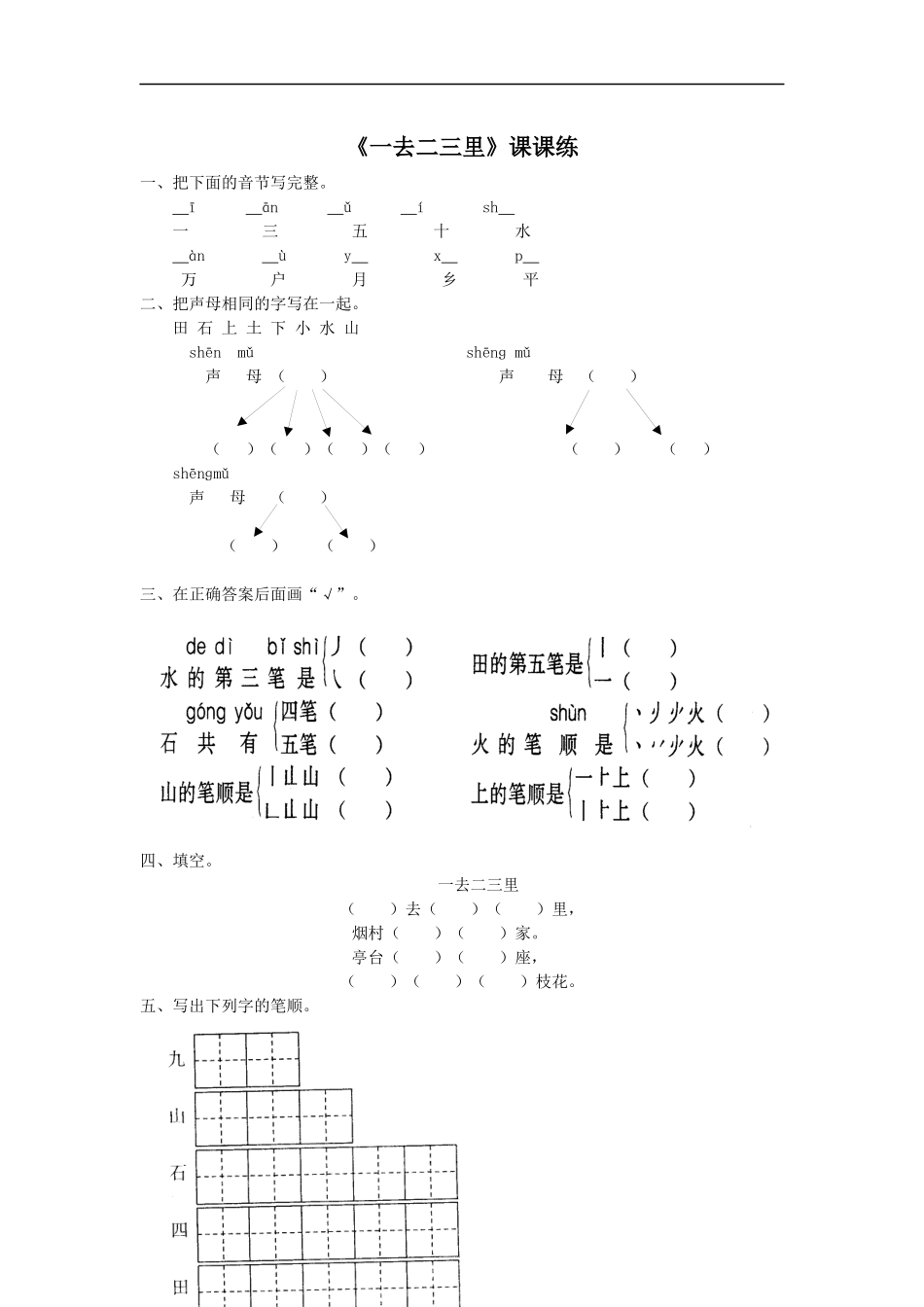 一去二三里作业_第1页