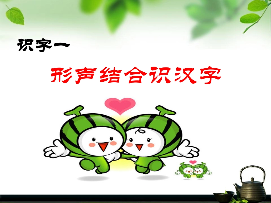 《识字一》内容简述_第1页