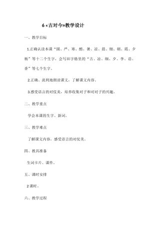 (部编)人教语文2011课标版一年级下册6.古对今-(2)