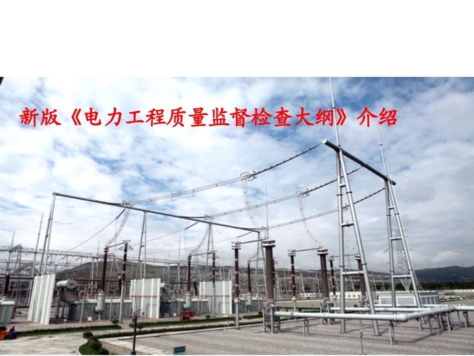 电力工程质量监督检查大纲介绍_第1页