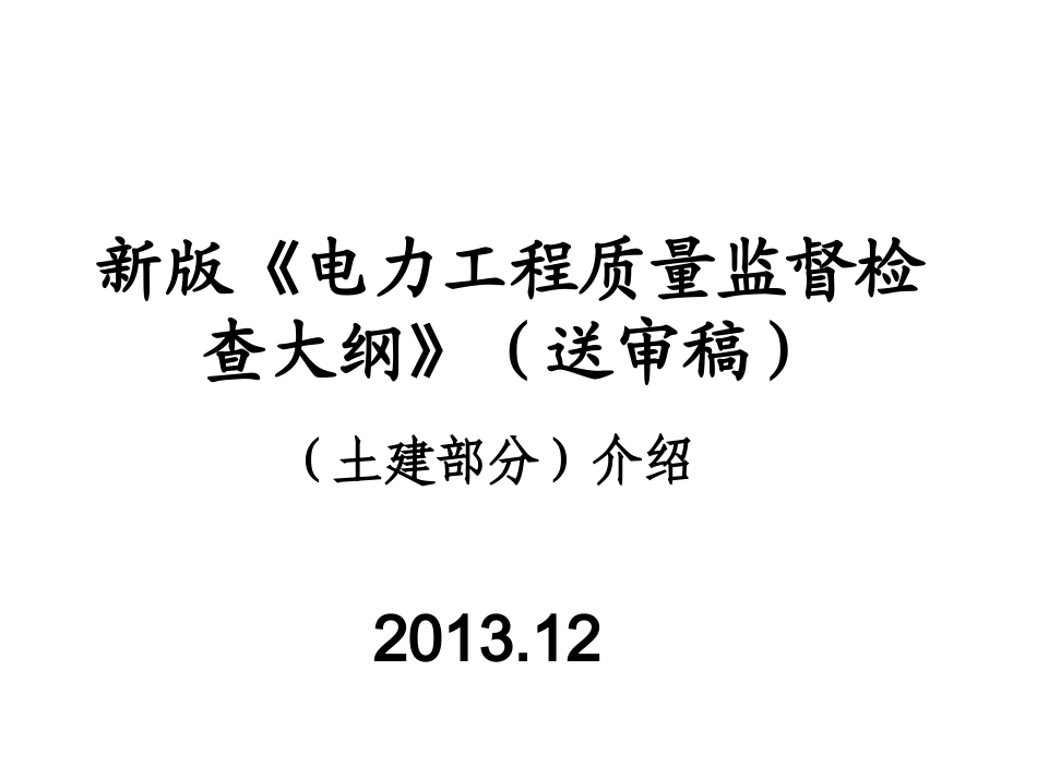 电力工程质量监督检查大纲介绍_第2页