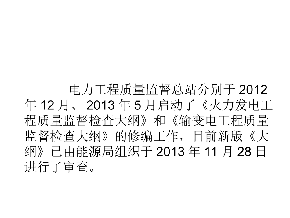 电力工程质量监督检查大纲介绍_第3页