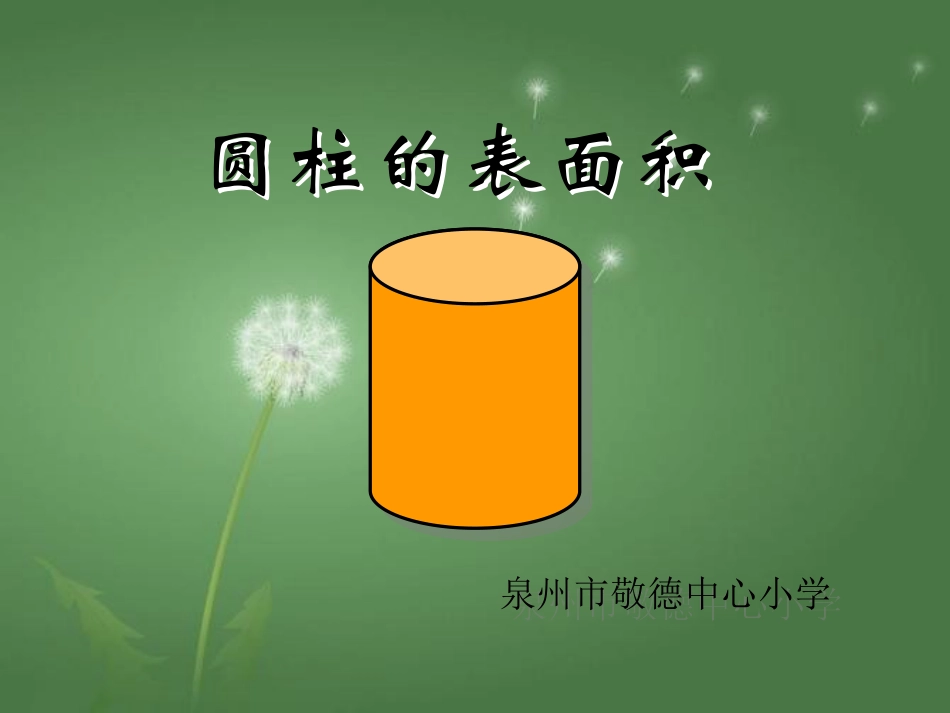 圆柱的表面积(定)_第1页