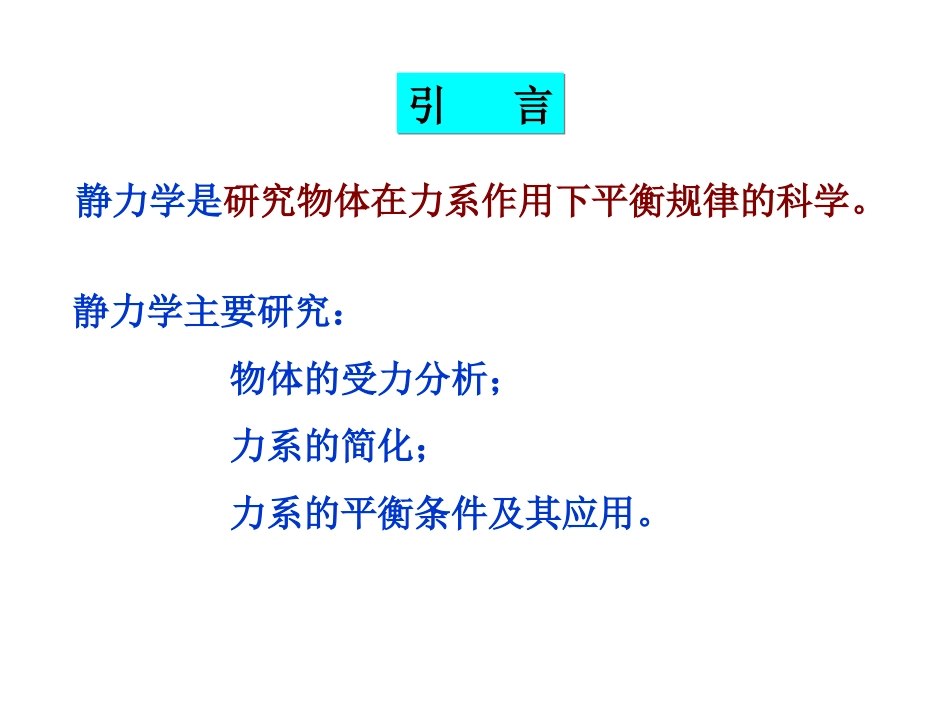 工程力学(静力学)_第2页