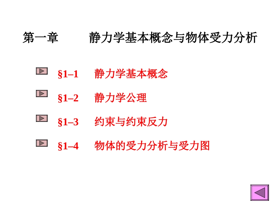 工程力学(静力学)_第3页