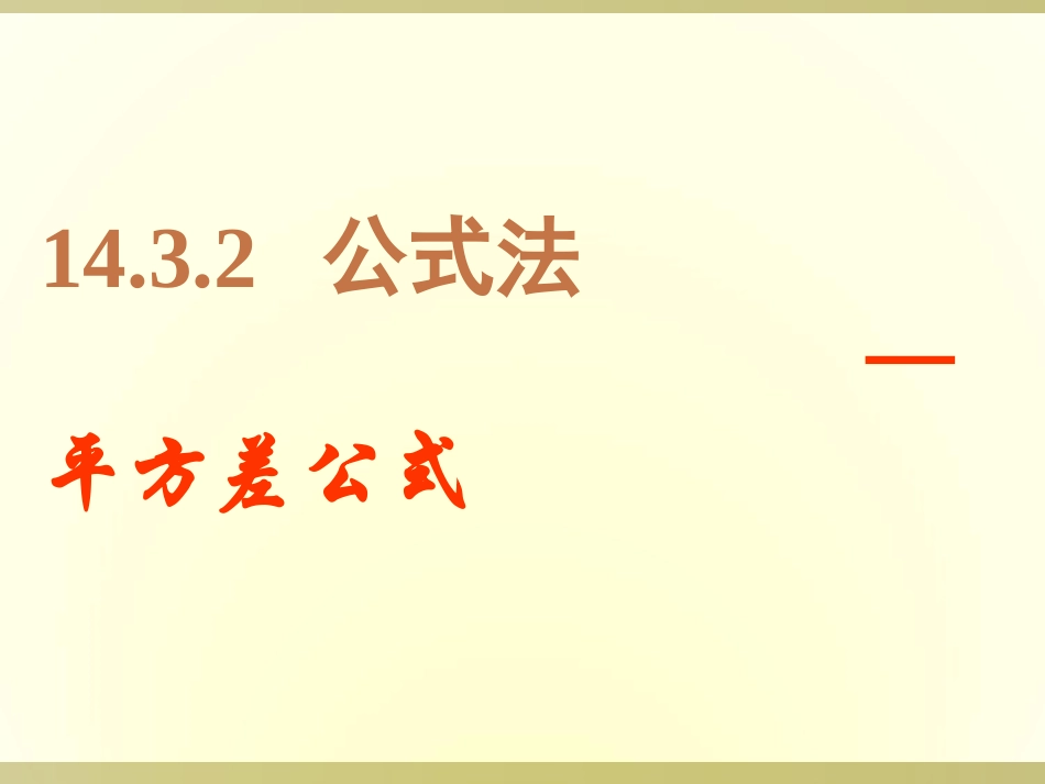 14.3.2--公式法-----平方差公式.3.2-公式法—平方差公式(课件)_第1页