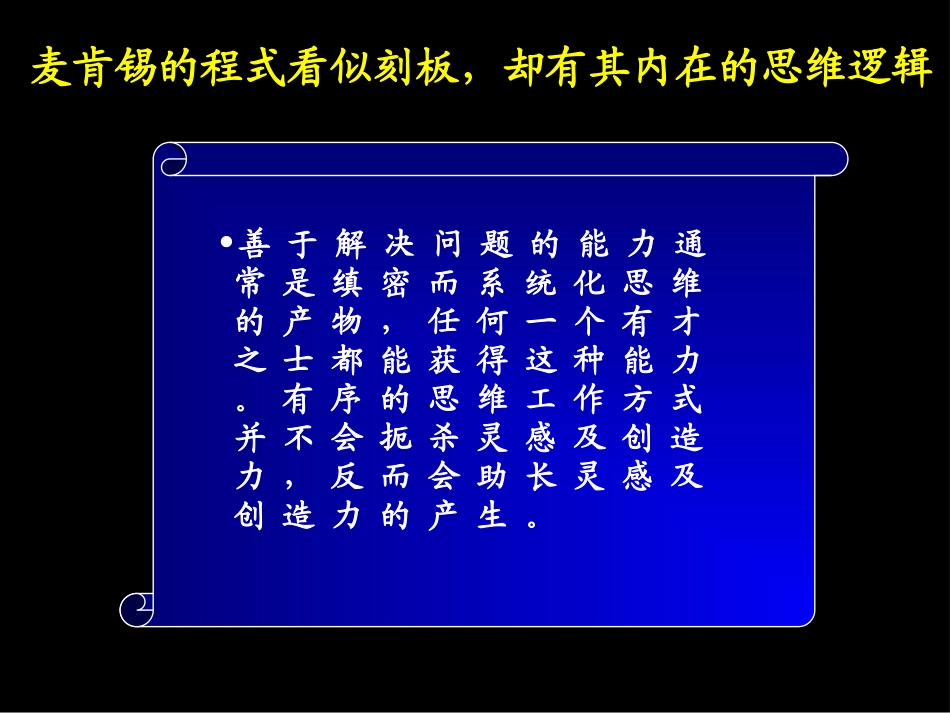 跟着麦肯锡做咨询：麦肯锡_Mckinsey工具与方法概述与基本框架_第2页