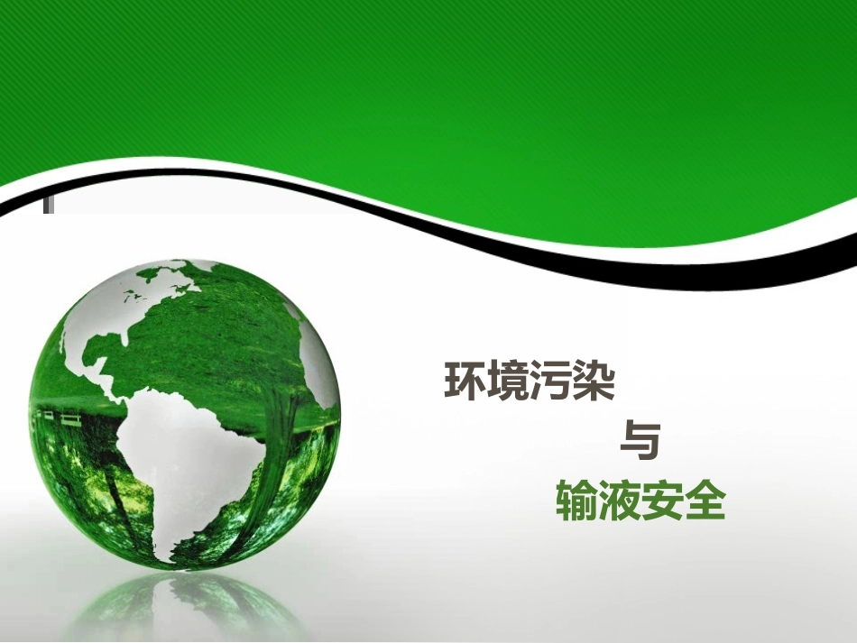 环境污染与输液安全_第1页