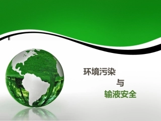 环境污染与输液安全