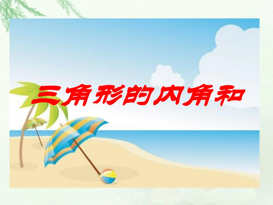 四年级数学下册《三角形内角和》课件_第1页