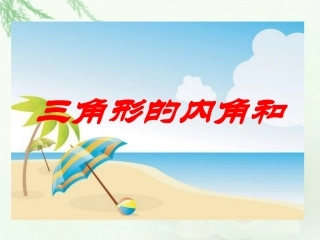 四年级数学下册《三角形内角和》课件
