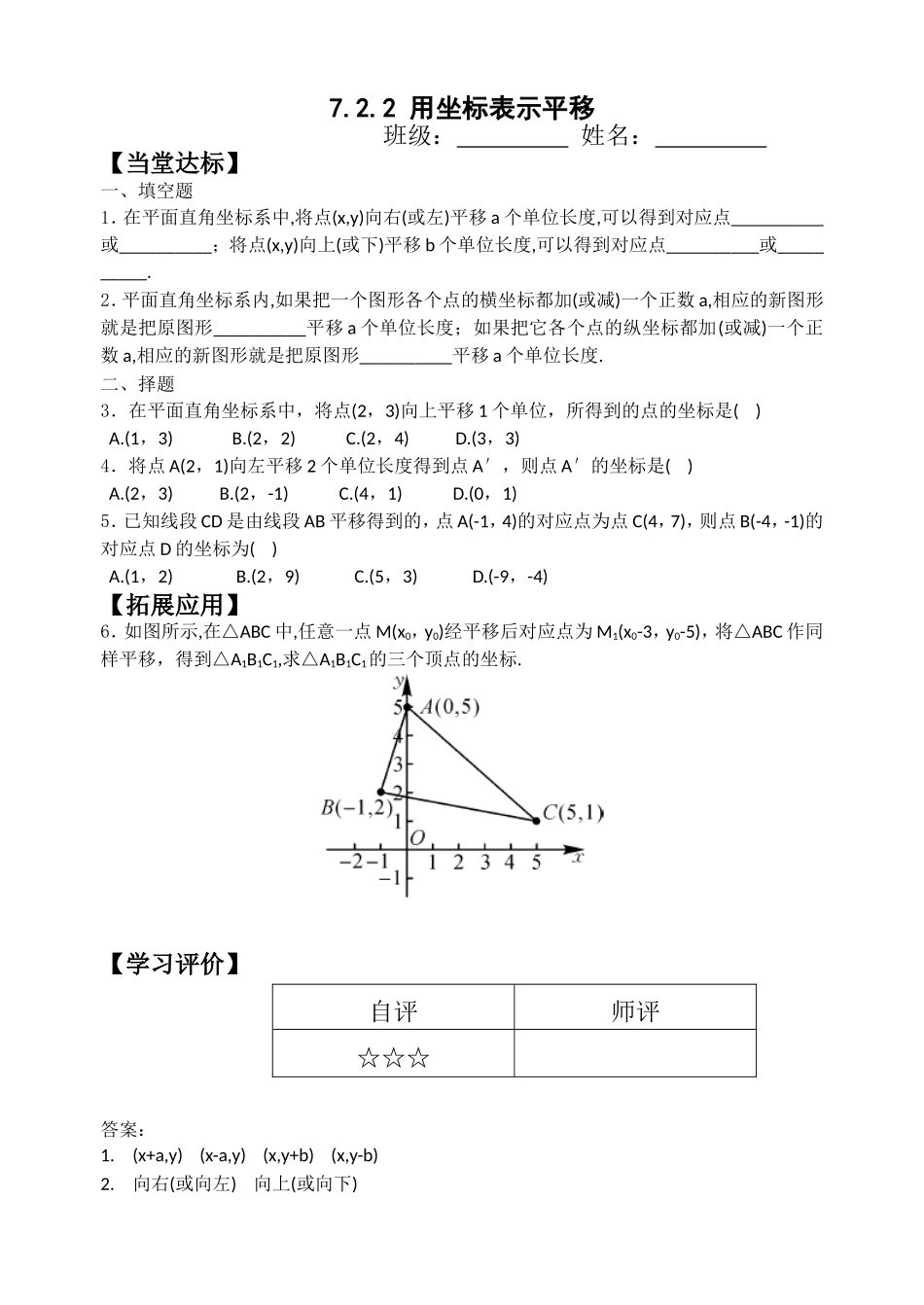 7.2.2-用坐标表示平移课堂检测_第1页