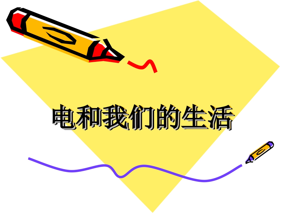 《电和我们的生活》_第1页