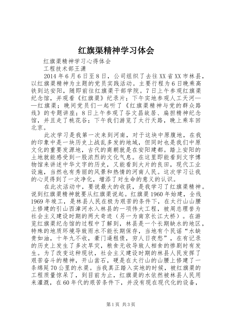 红旗渠精神学习体会_1_第1页