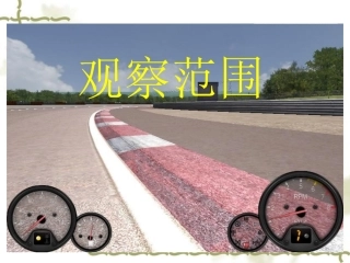 观察的范围课件