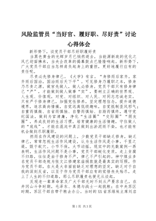 风险监管员“当好官、履好职、尽好责”讨论心得体会