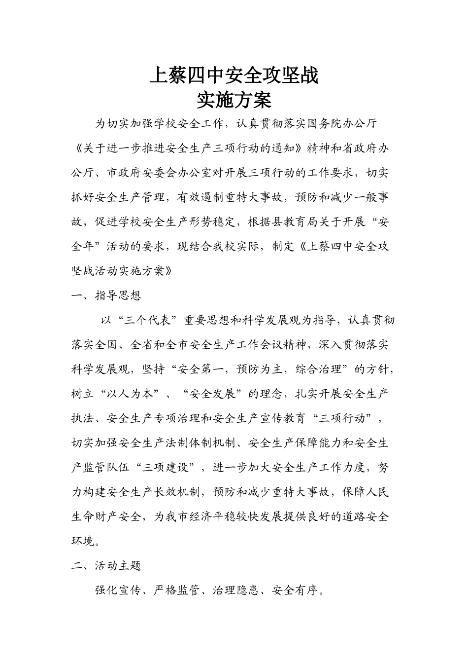上蔡四中安全攻坚战实施方案_第1页