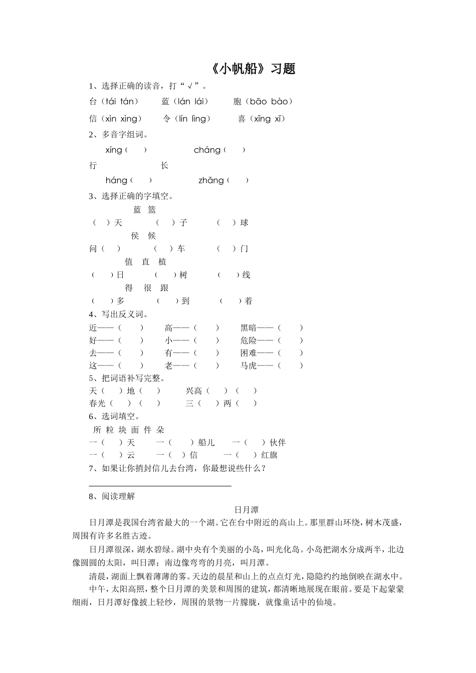 《小帆船》习题2_第1页