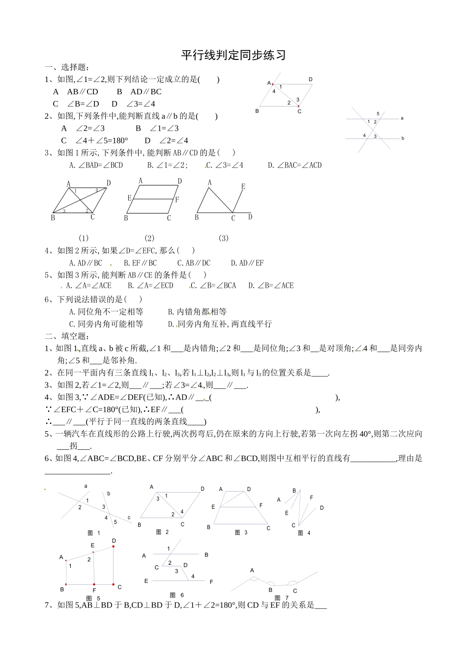 平行线的判定1课后作业_第1页