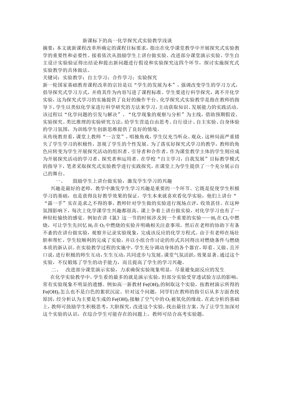 新课标下的高一化学探究式实验教学浅谈_第1页