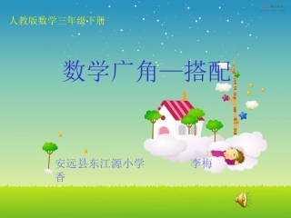 人教2011版小学数学三年级搭配二-(2)