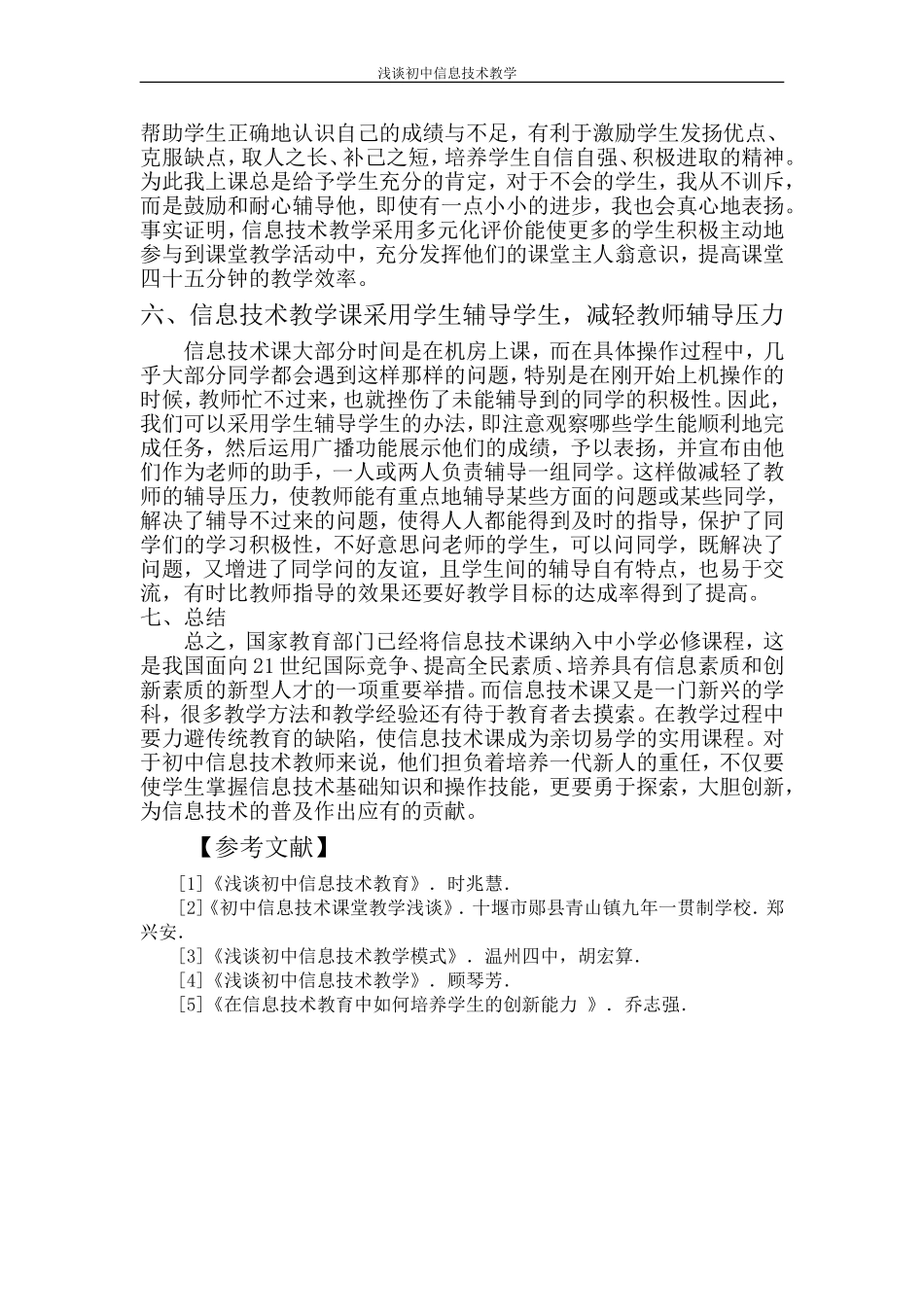 信息技术教学论文初中信息技术论文_第3页