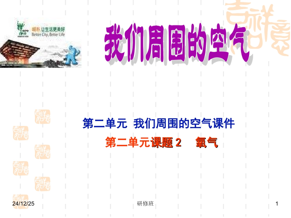 第二单元课题2氧气课件2_第1页