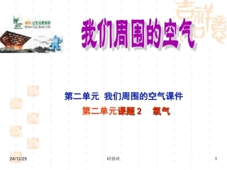 第二单元课题2氧气课件2