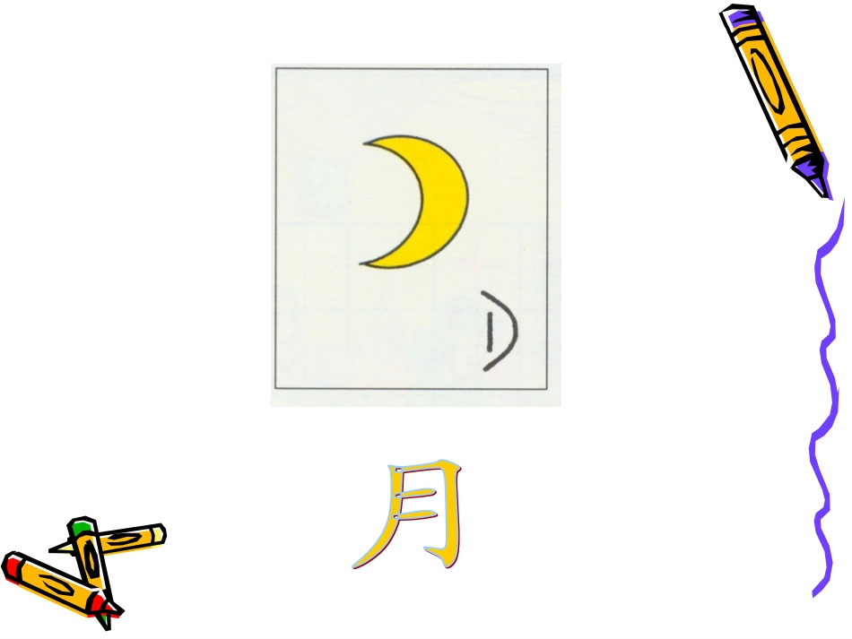 一年级上册《日月明》课件_第2页