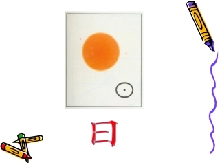 一年级上册《日月明》课件