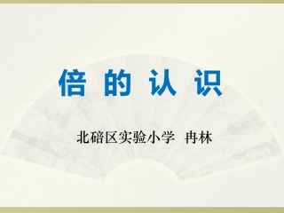 西南师大版小学数学二年级上《倍的认识》（冉林）