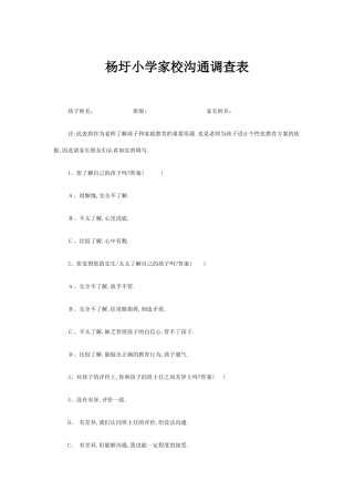 杨圩小学家校沟通调查表