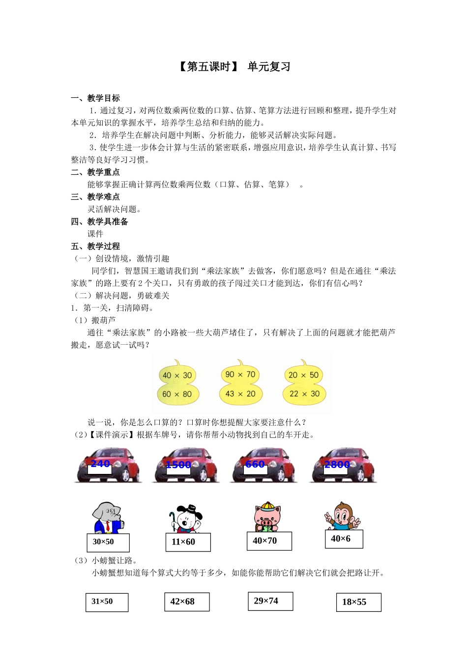 《两位数乘两位数单元复习》教学设计 (2)_第1页