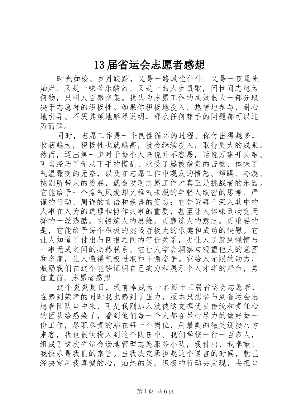 13届省运会志愿者感想_第1页