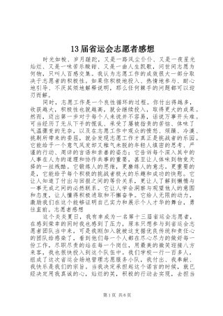 13届省运会志愿者感想