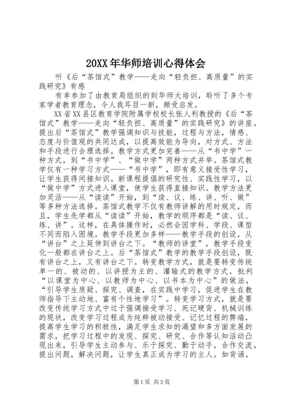 20XX年华师培训心得体会 (2)_第1页