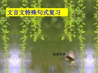 了解几种文言句式特点