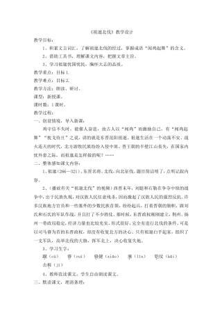 祖逖北伐-教学设计