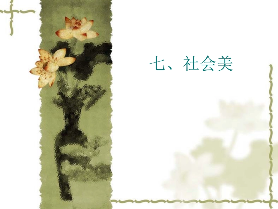 社会美、自然美、形式美、艺术美_第1页