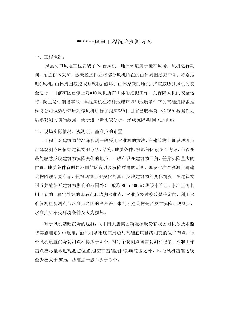 某风电沉降观测方案_第1页