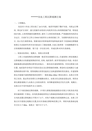 某风电沉降观测方案
