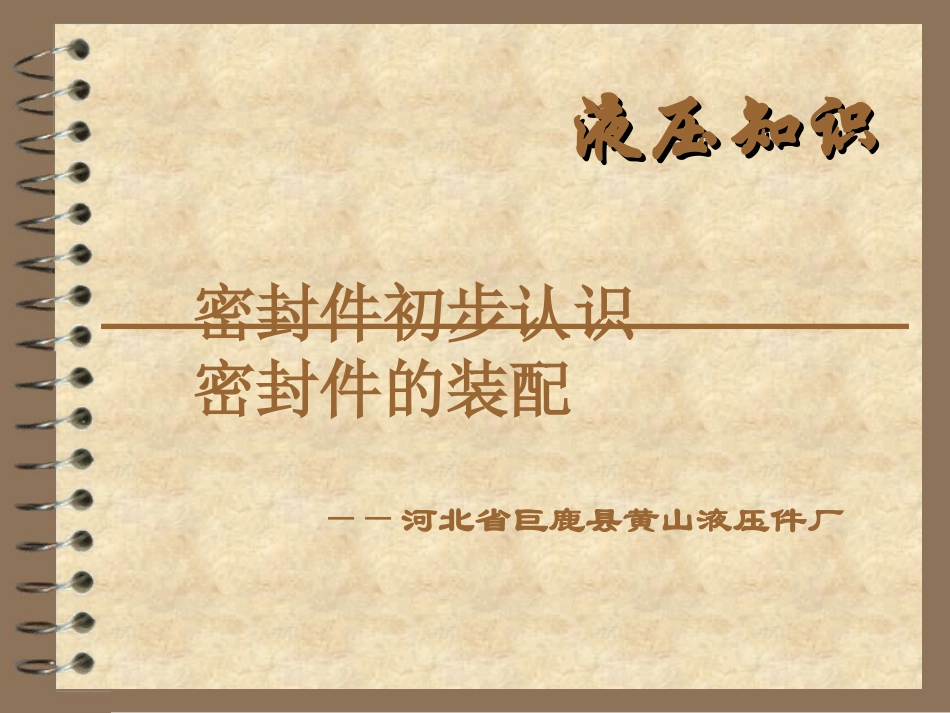 液压油缸的初步知识与装配_第1页