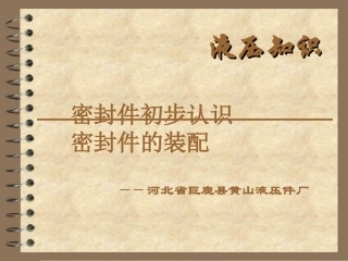 液压油缸的初步知识与装配